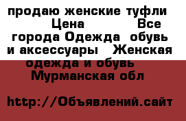 продаю женские туфли jana. › Цена ­ 1 100 - Все города Одежда, обувь и аксессуары » Женская одежда и обувь   . Мурманская обл.